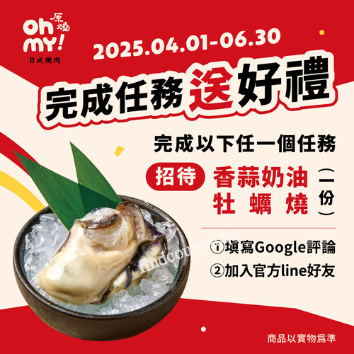 完成Line好友認證 or 填寫Google評論送蒜香奶油牡蠣燒一份