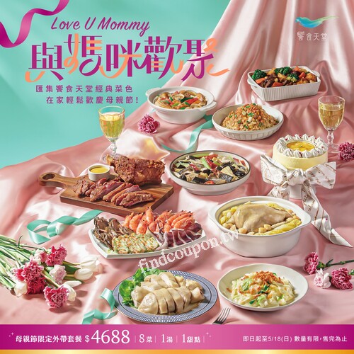 即日起至5/18，澎湃9道菜色+母親節蛋糕只要4,688元