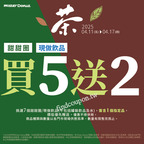 4 / 11~ 4 / 17限時優惠 ，甜甜圈、現做飲品，買5送2