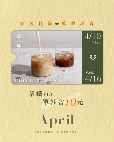 完成指定動作，即可享拿鐵(L) 單杯省10元優惠