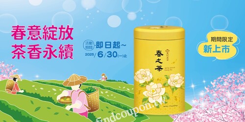 即日起~6/30，春茶活動進行中，綠茶系列指定商品~2入特價中
