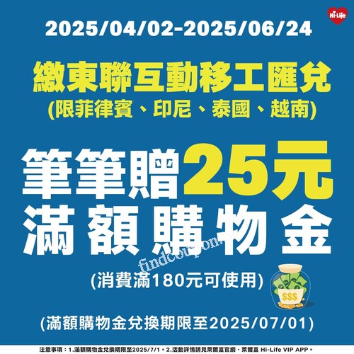 只要到萊爾富使用指定匯款服務，每筆就送 25元購物金