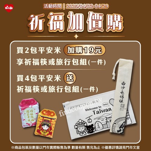 買 2 包平安米 加購 19 元，即可獲得祈福符 or 旅行包組（1 件）