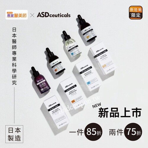 日本專業保養品牌ASDceuticals 康是美限定優惠中