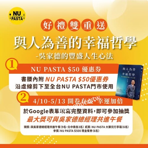 吳家德 總經理暖心新書 ✖ 𝐍𝐔 𝐏𝐀𝐒𝐓𝐀好禮雙重送