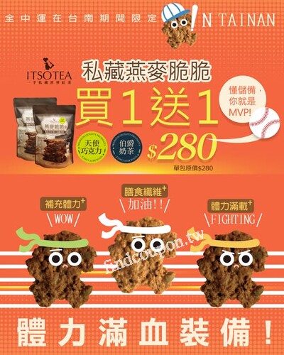 ４/１１(五)~４/２４（四)限量搶購，私藏燕麥脆脆，買一送一$280