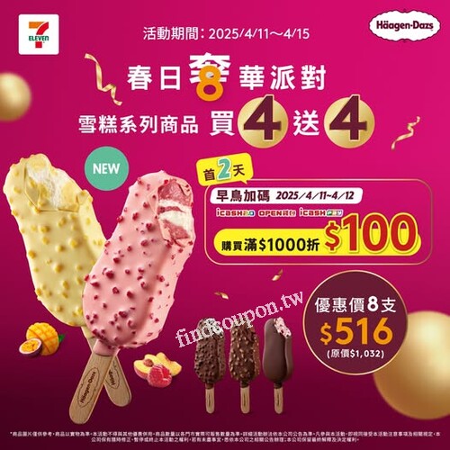 春天的冰，最奢華的吃法來了！哈根達斯限時買4送4
