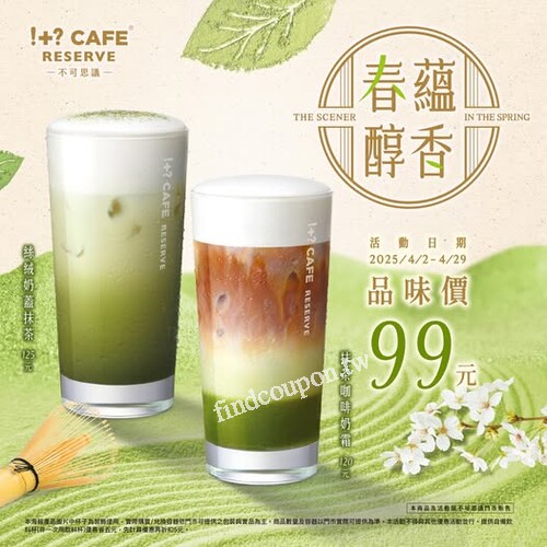 絲絨奶蓋抹茶、抹茶咖啡奶霜，4/29前品味價99元