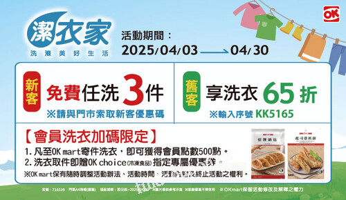 2025/04/03 - 2025/04/30，換季洗衣趁現在，會員洗衣加碼限定