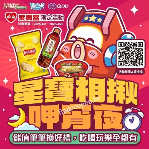 儲值星城 Online 並至萊爾富付款，就有機會換好禮