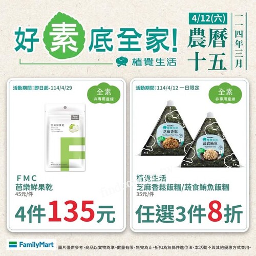 即日起至4/29(二)，FamiCollection芭樂鮮果乾，4件135元