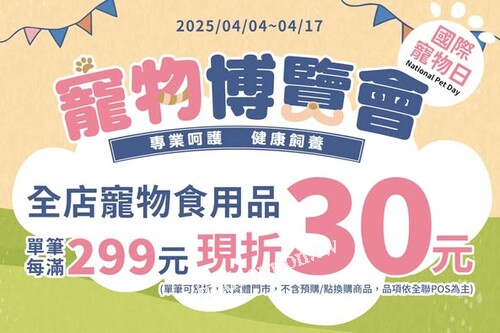 即日起至4/17，全店寵物食用品單筆每滿299元現折30元