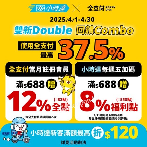 全支付當月註冊會員，滿額贈12%全點，小時達新客7折、最高折$120