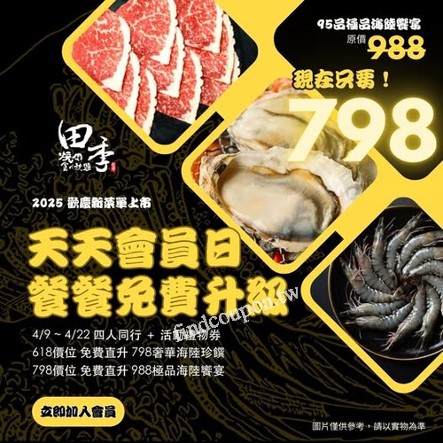 只花798，豪吃988，極品海陸，會員限定升等中