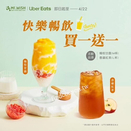 Mr. Wish兩大王牌 買一送一，Uber Eats平台限定