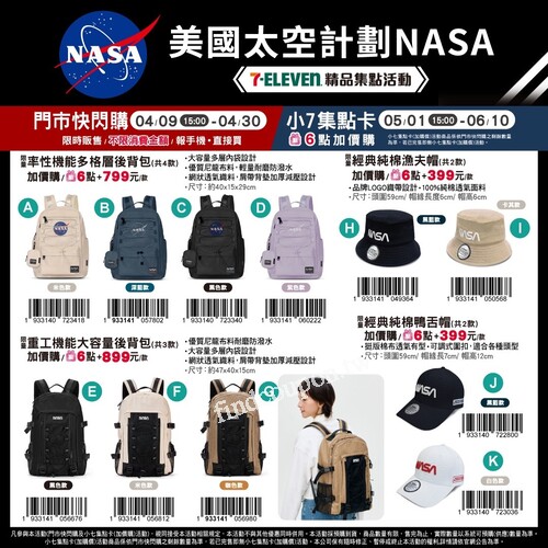 NASA集點活動來了！4月起門市快閃購及小7集點卡預購等你參與