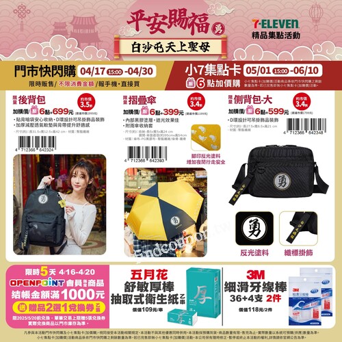 【2025媽祖信仰】背上白沙屯拱天宮聯名包，享OPENPOINT福利大放送！