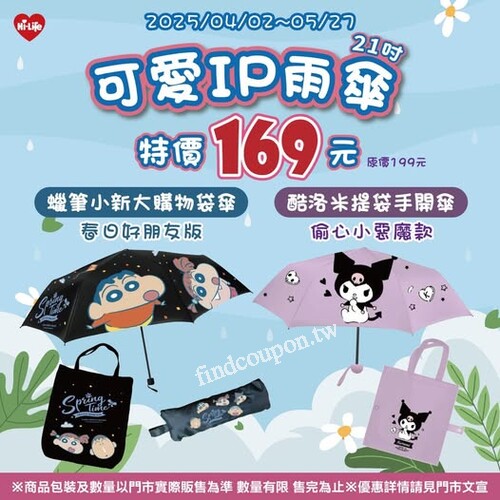 2025/04/02 ～ 05/27，可愛聯名雨傘 特價 169元（原價199元）