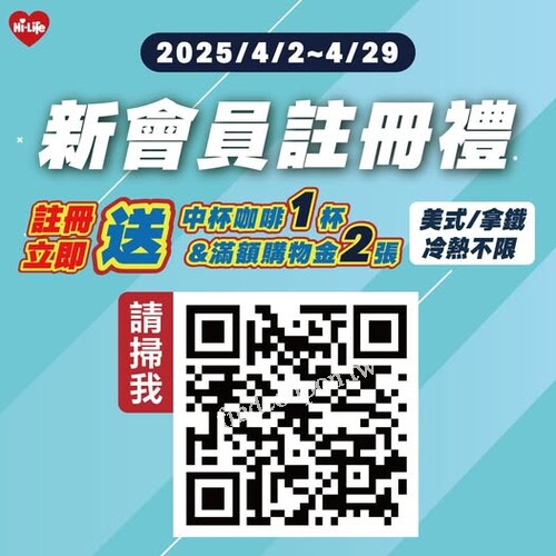 現在加入 Hi-Life 會員，馬上送你中杯咖啡1杯，滿額購物金 2 張