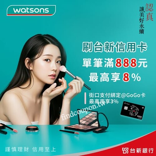 精選藥妝刷台新信用卡，單筆滿888元，就享8%刷卡金回饋