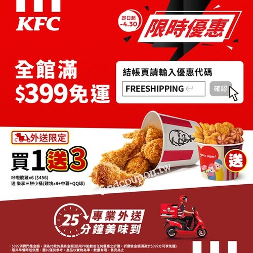 使用肯德基外送服務，購買6塊咔啦脆雞，就送樂享三拼小桶