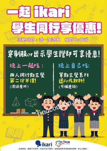 平日 下午4點後，穿著制服 或出示學生證享專屬你的學生限定優惠