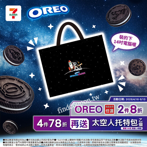 買OREO指定品項任選 2件8折，4件78折再送太空人拖特包乙個