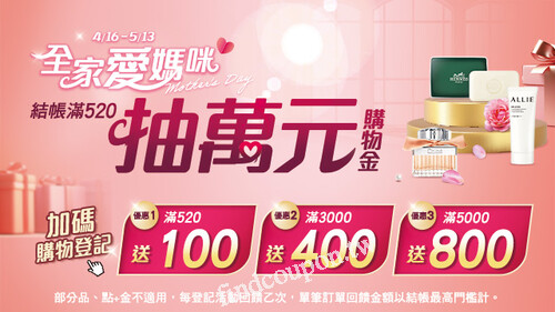 全家愛媽咪_滿額登記最高送800/抽萬元購物金