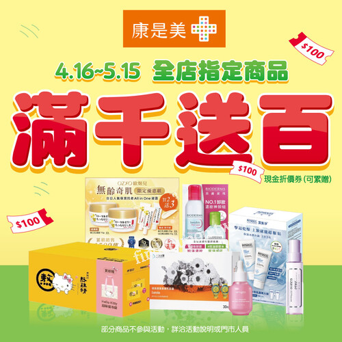 4/16 - 5/15 全店指定商品滿$1000再送$100(現金折價券/可累贈)