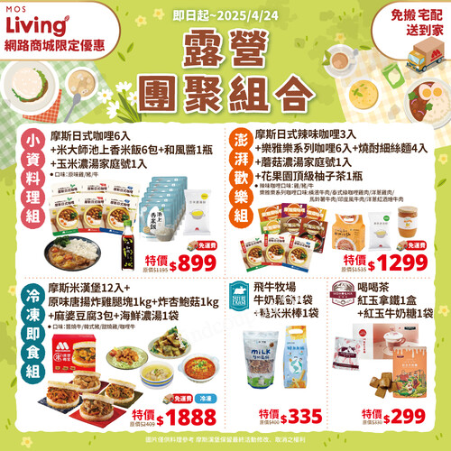 網路商城限定優惠春季露營趣，精選多款組合與朋友相聚的美好食光