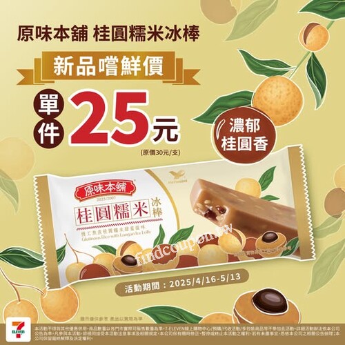 原味本舖桂圓糯米冰棒，新品嚐鮮活動：單支25元(原價30元/支)