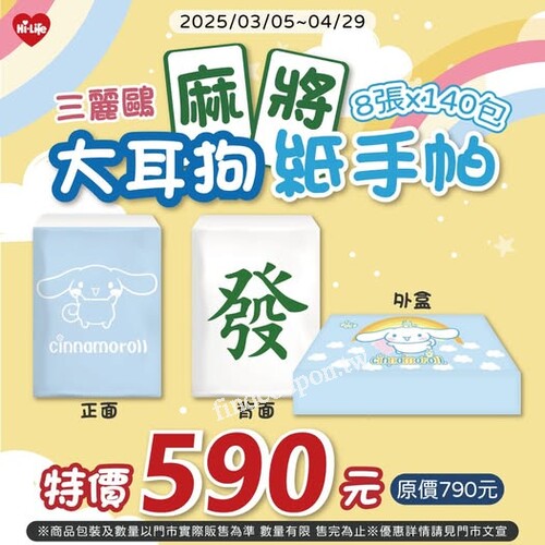 即日起至2025/04/29，三麗鷗麻將大耳狗紙手帕超萌上市