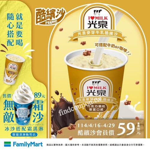 4/16-4/29，光泉聯名酷繽沙，會員優惠 一杯只要$59元