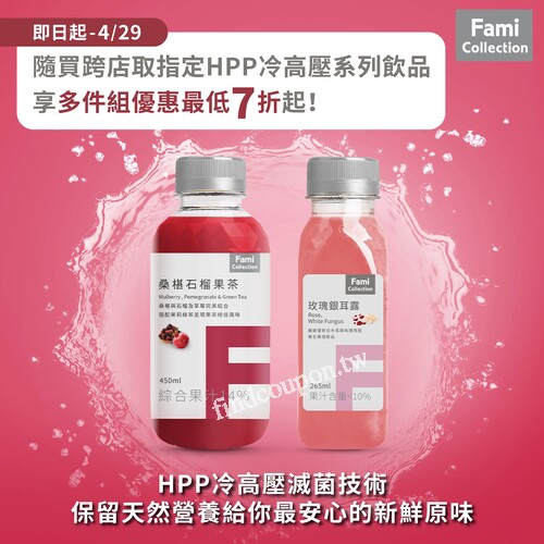 FamiCollection指定冷高壓飲品系列，享多件組優惠最低7折起