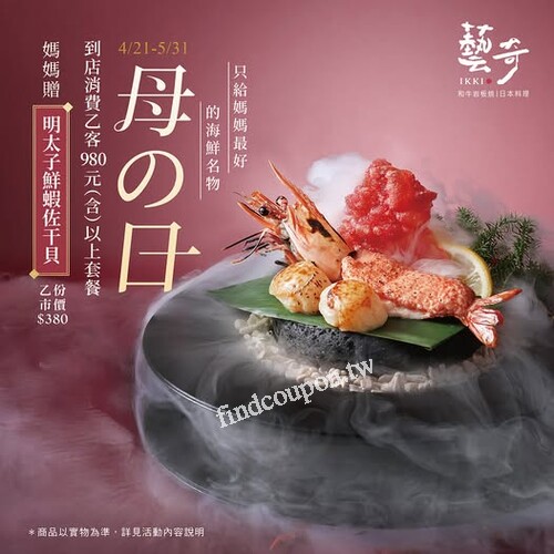 凡消費乙客980元(含)以上套餐，贈媽媽乙份 明太子鮮蝦佐干貝