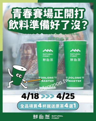 買四送一⁉️這波開喝太可以，只有 4/18–4/25，限時衝刺