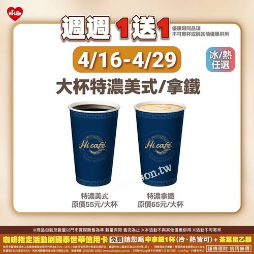 4/16～4/29 期間限定，大杯特濃系列買一送一，冰熱任選