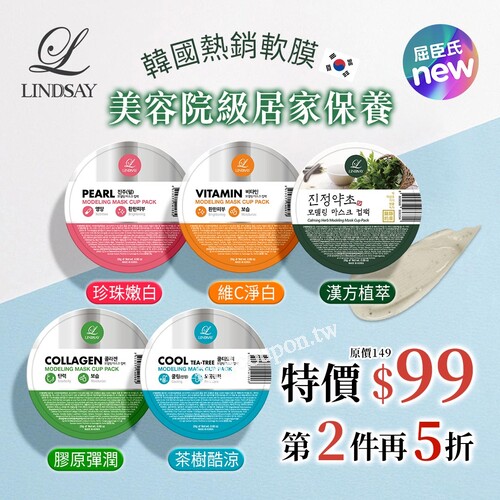韓國軟膜，即日起~5/14，限時特價$99，第二件再5折