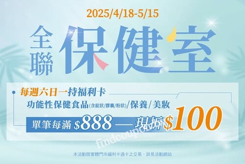 每週六日一使用PXPAY買保健/保養/美妝品，單筆消費滿888現折100