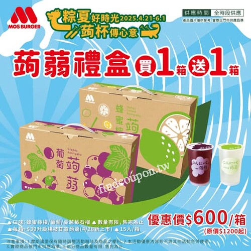 4/21-6/1，蒟蒻禮盒買1箱 送1箱， 𝟮箱優惠價$600