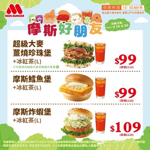 超級大麥杏鮑菇珍珠堡+冰紅茶(L)，優惠價$99