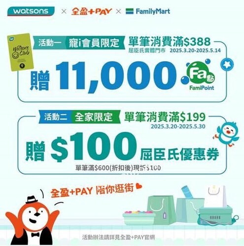 用全盈+PAY，不只在屈臣氏變美，連全家也幫你加值