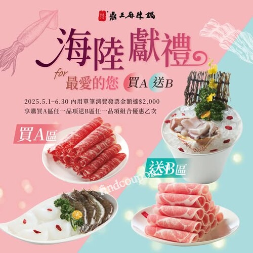 凡內用消費發票金額達𝟮,𝟬𝟬𝟬元,享買A送B組合優惠乙次