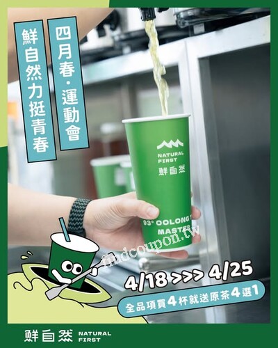即日起到 4/25 ，鮮自然快閃限定補給買 4 送 1