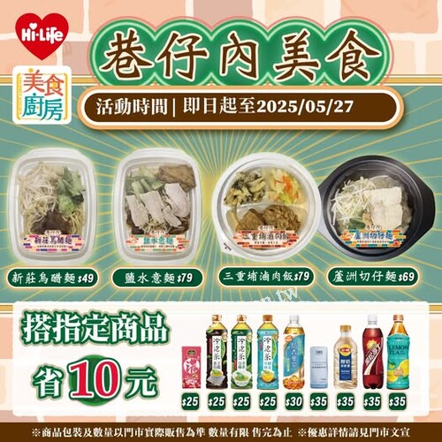 巷仔內美食 搭配指定商品現折10元，省荷包又滿足味蕾