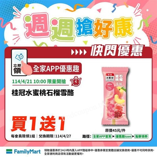 全家APP優惠，水蜜桃石榴雪酪買1送1，m2美麗快充盒買1送1