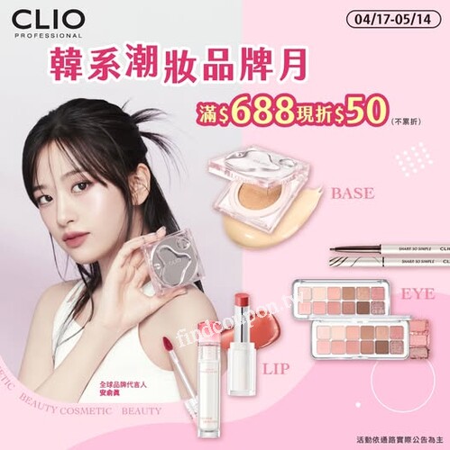 CLIO 韓系潮妝品牌月，好康優惠5折起，滿額$688現折$50