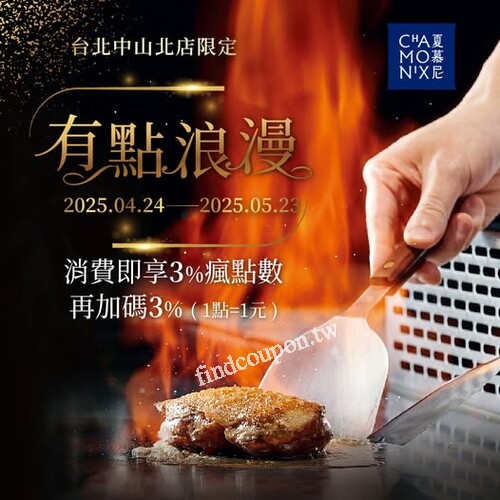 中山北店凡使用瘋美食APP結帳，3% 基本點數 + 3% 夏慕尼加碼回饋