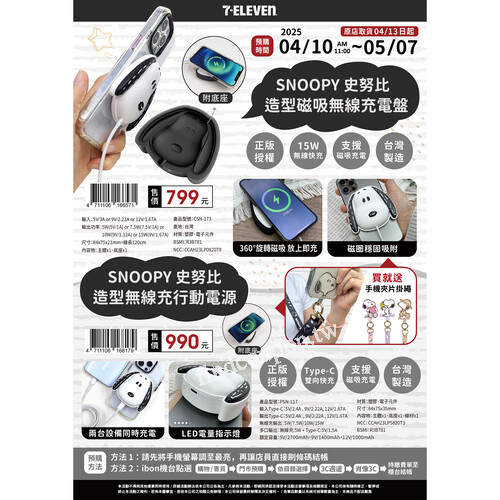 4月10日上午11點起預購SNOOPY 3C周邊，史努比迷們一定要收藏
