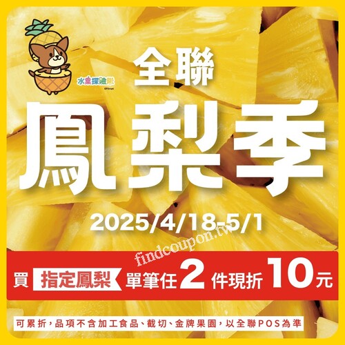 即日起~5/1，買指定鳳梨單筆任2件現折10元